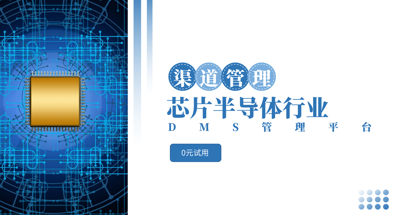 半导体行业DMS系统