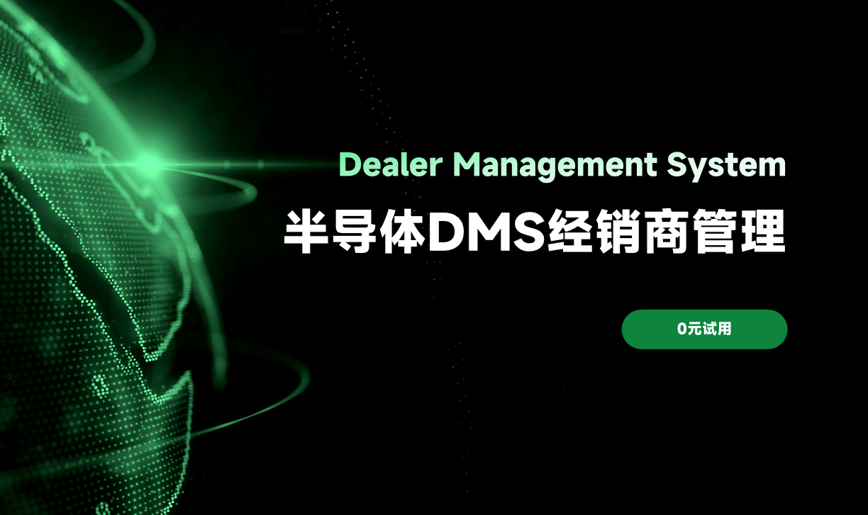 半导体DMS经销商管理
