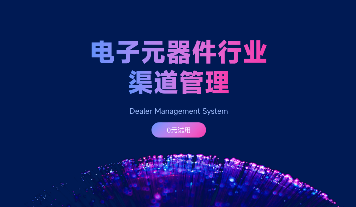 电子元器件渠道管理平台