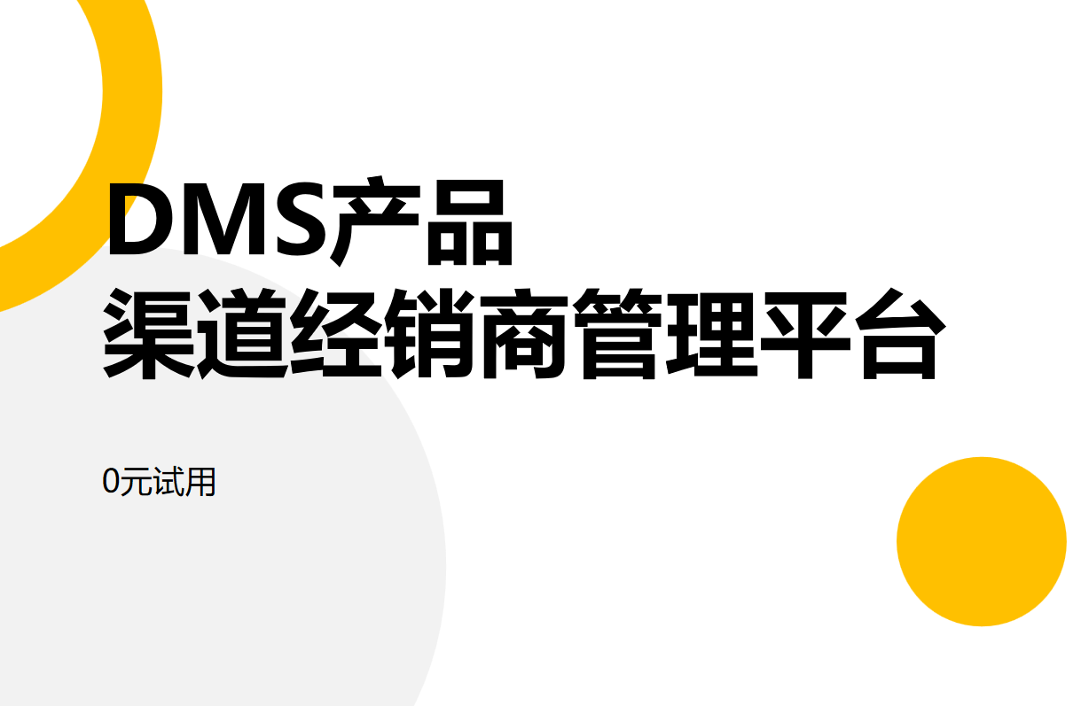 DMS产品