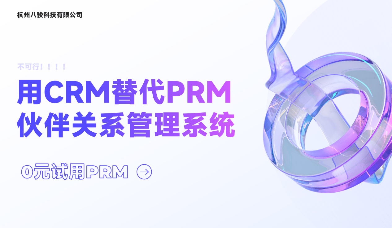 用CRM替代PRM伙伴关系管理系统？
