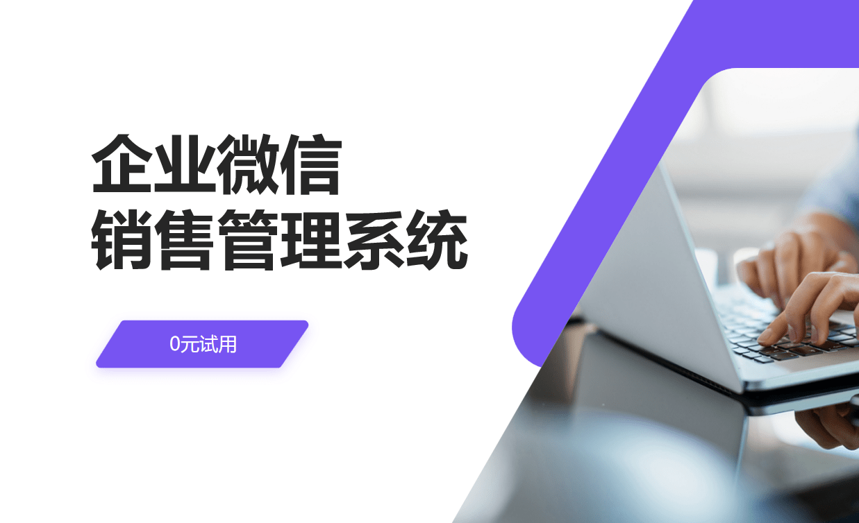 企业微信销售管理系统