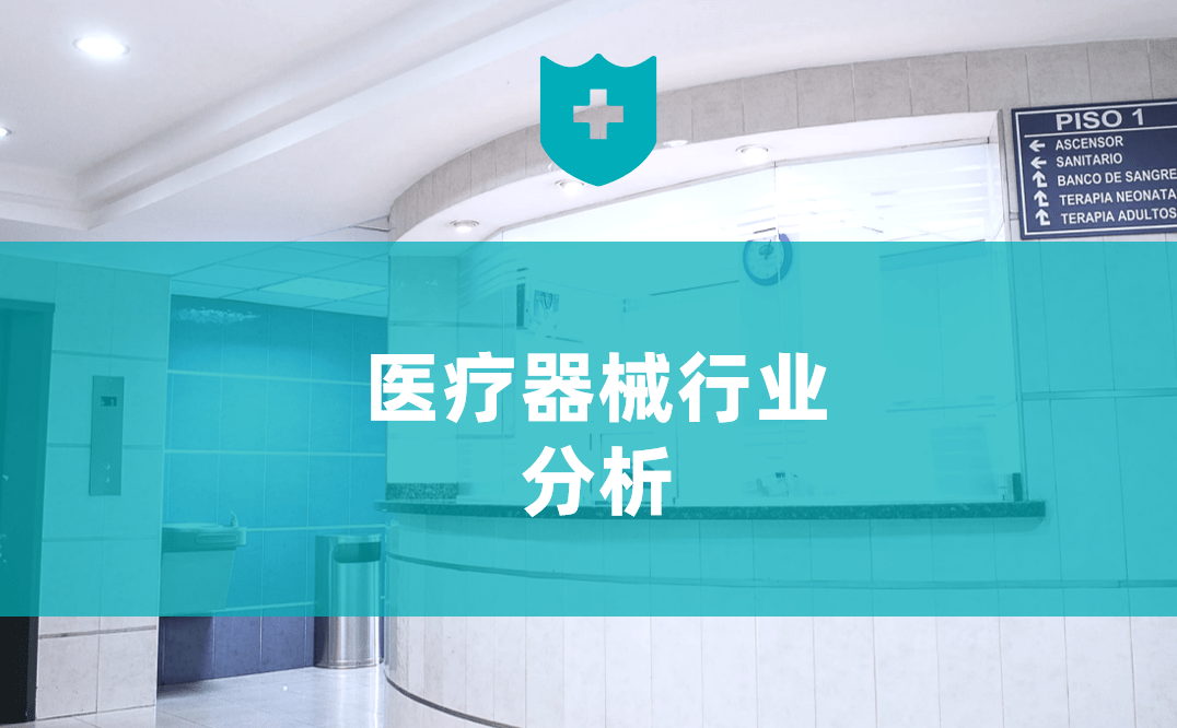 医疗器械行业是指什么