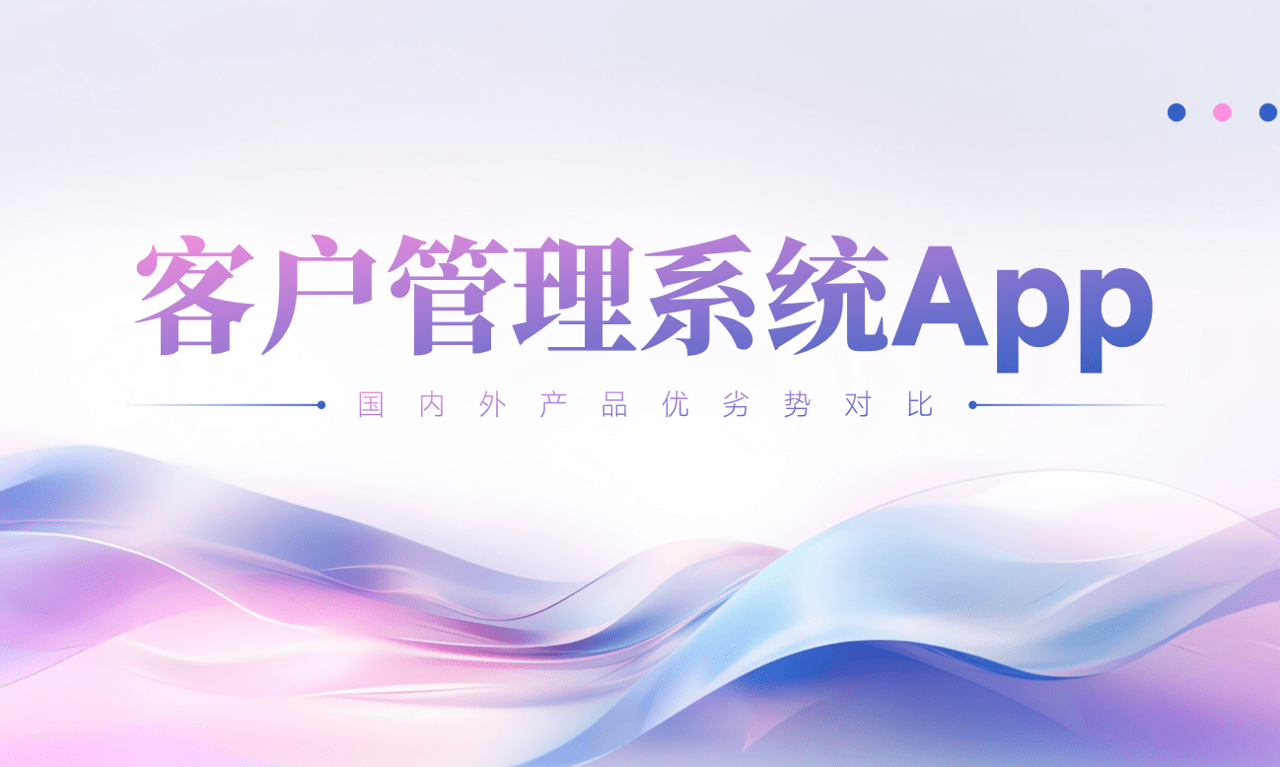 客户管理系统App
