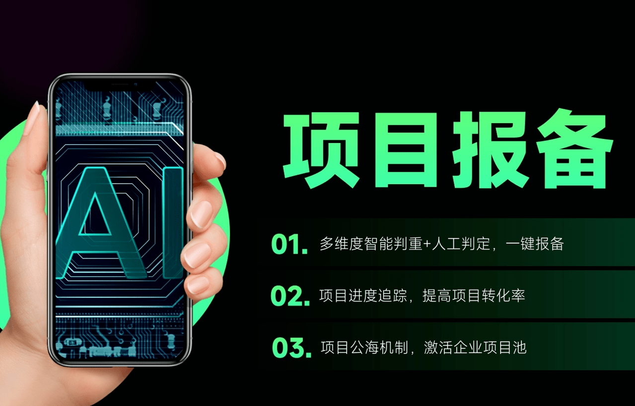 项目报备软件