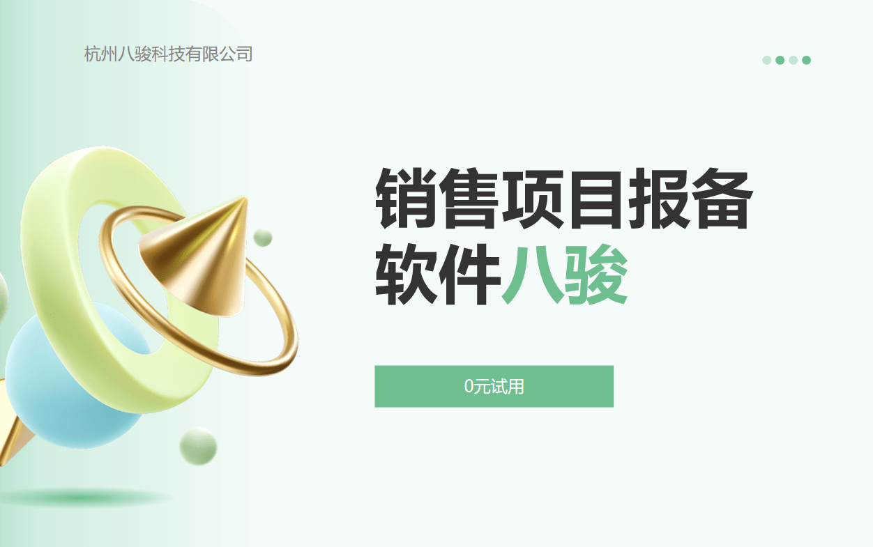 销售项目报备软件