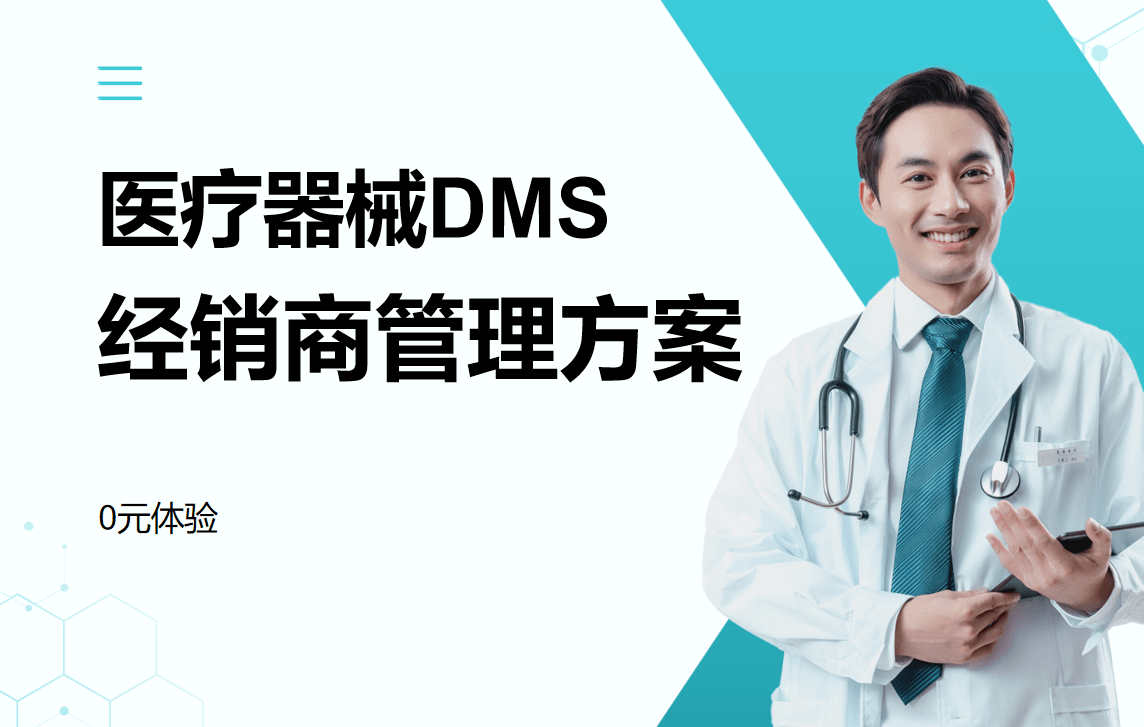 医疗器械DMS经销商管理解决方案