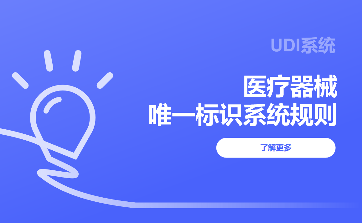 医疗器械唯一标识系统规则udi介绍