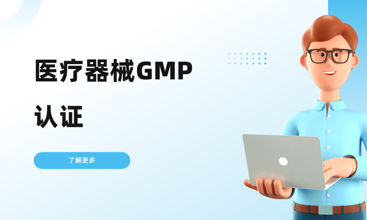 医疗器械GMP认证