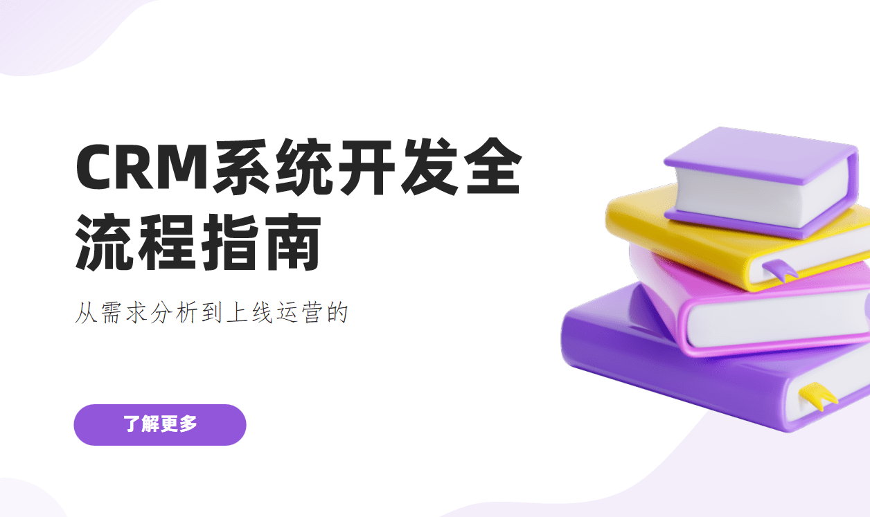 CRM系统开发全流程指南