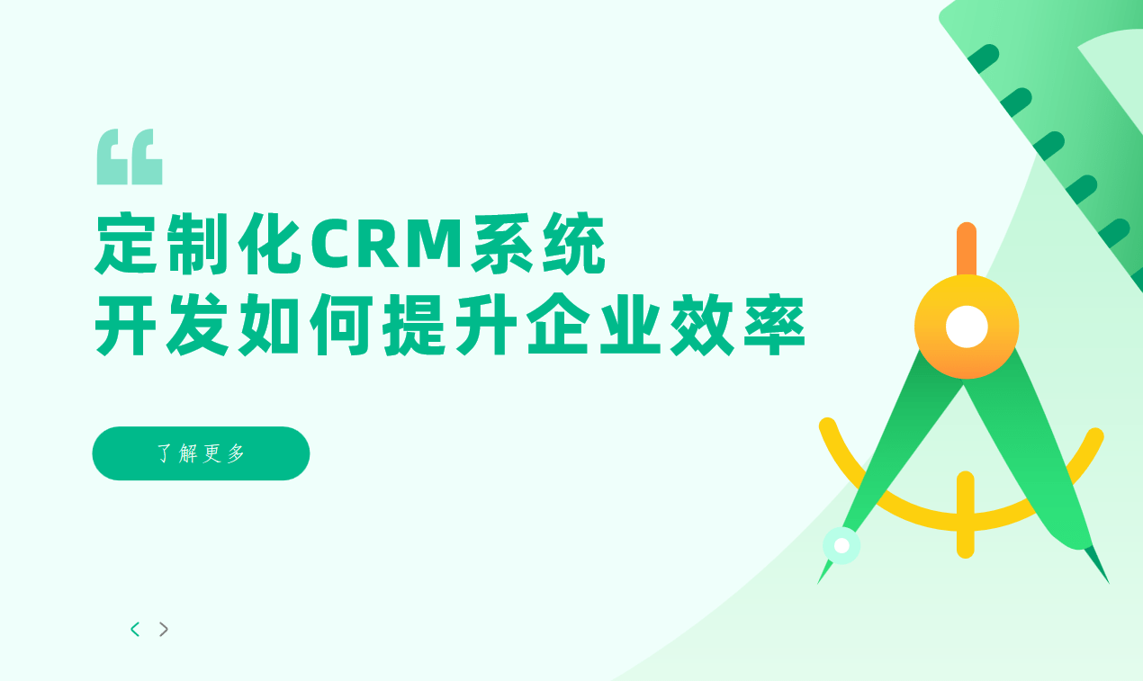 定制化CRM系统开发如何提升企业效率