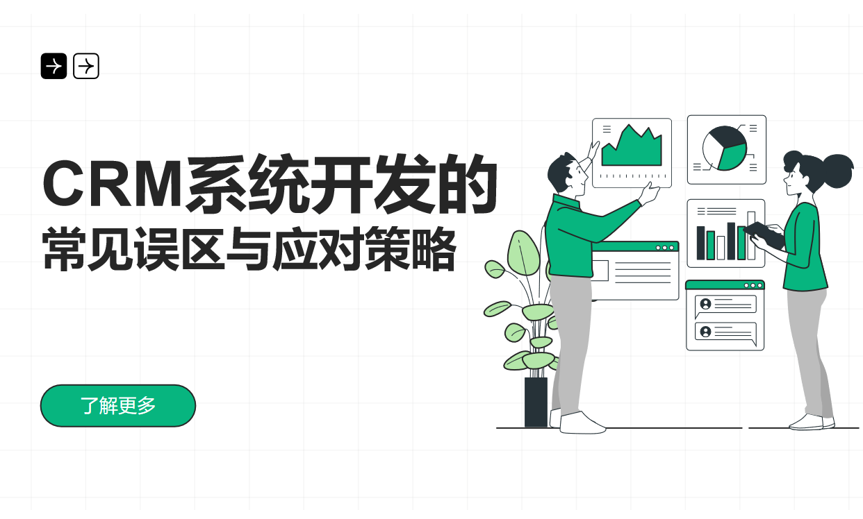 CRM系统开发的常见误区与应对策略