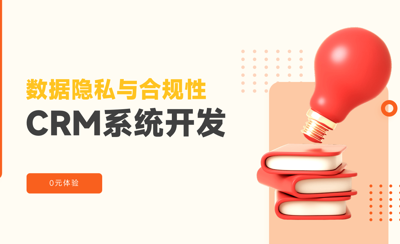 CRM系统开发安全性考量：数据隐私与合规性