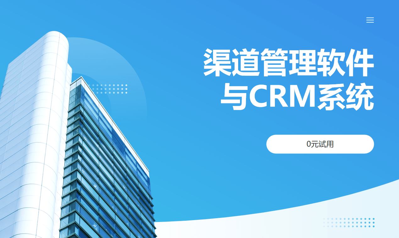 渠道管理软件与CRM系统