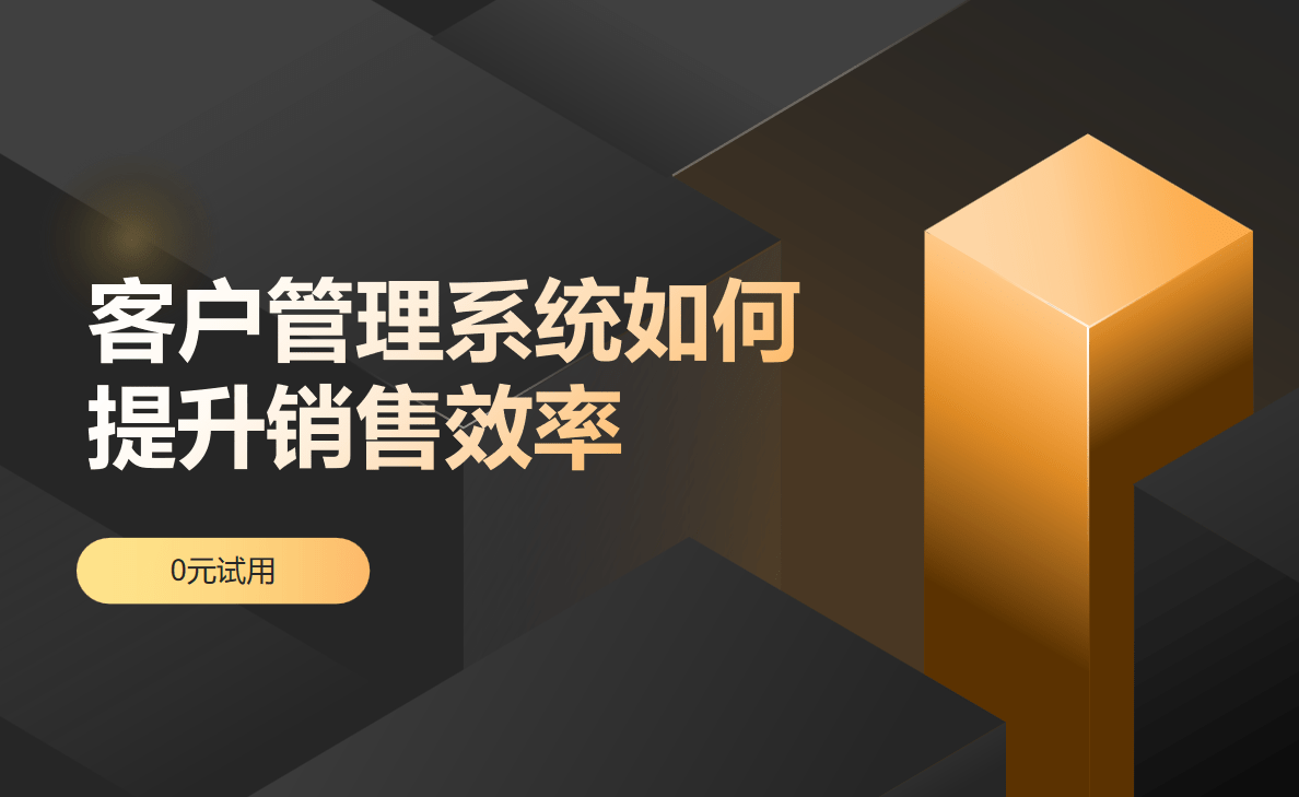 CRM提升销售效率