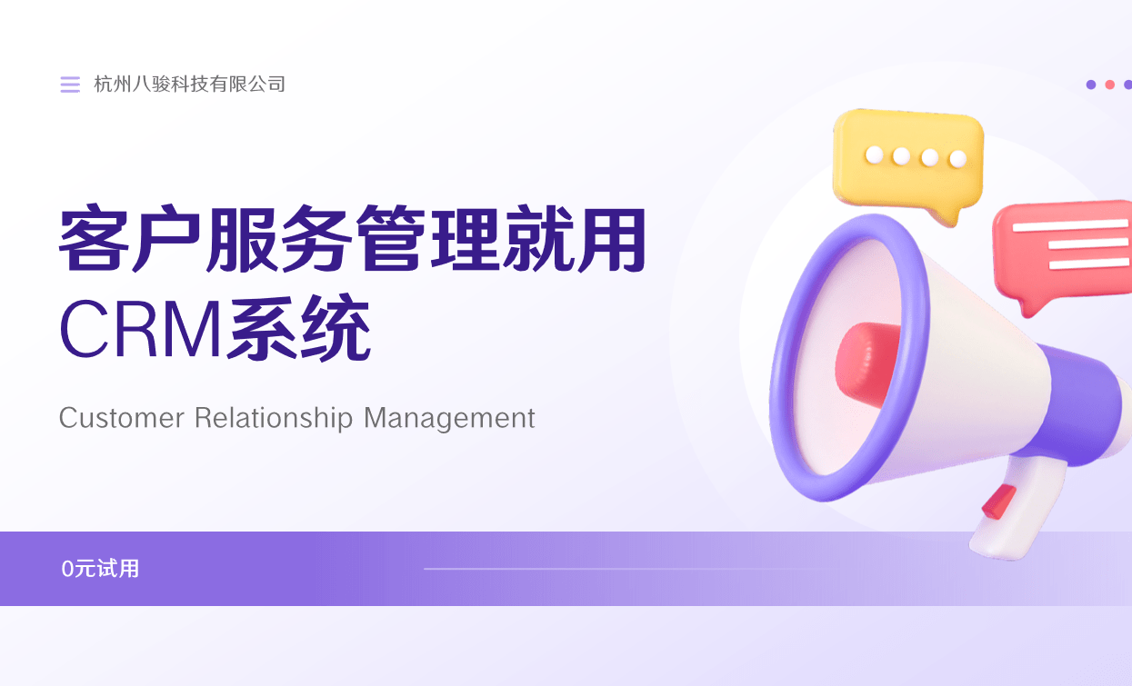 客户服务管理就用CRM系统