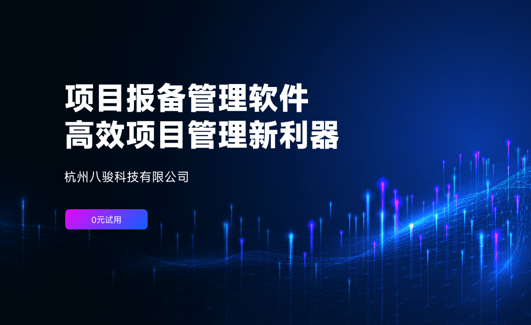 项目报备管理软件