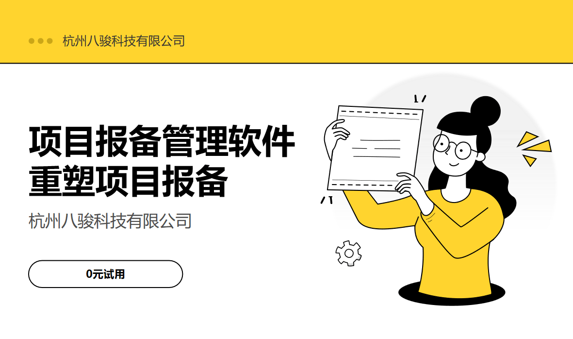 项目报备管理软件