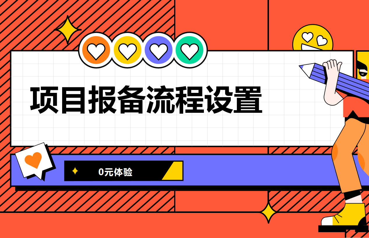 项目报备流程设置