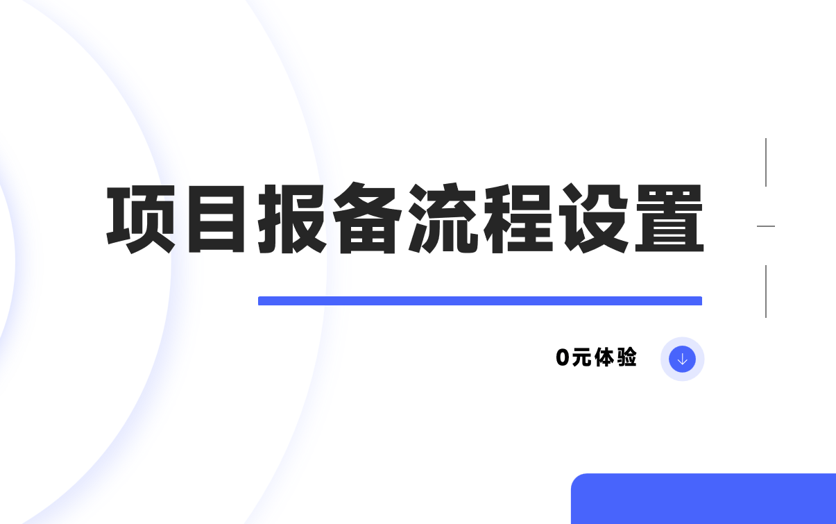项目报备流程的设置