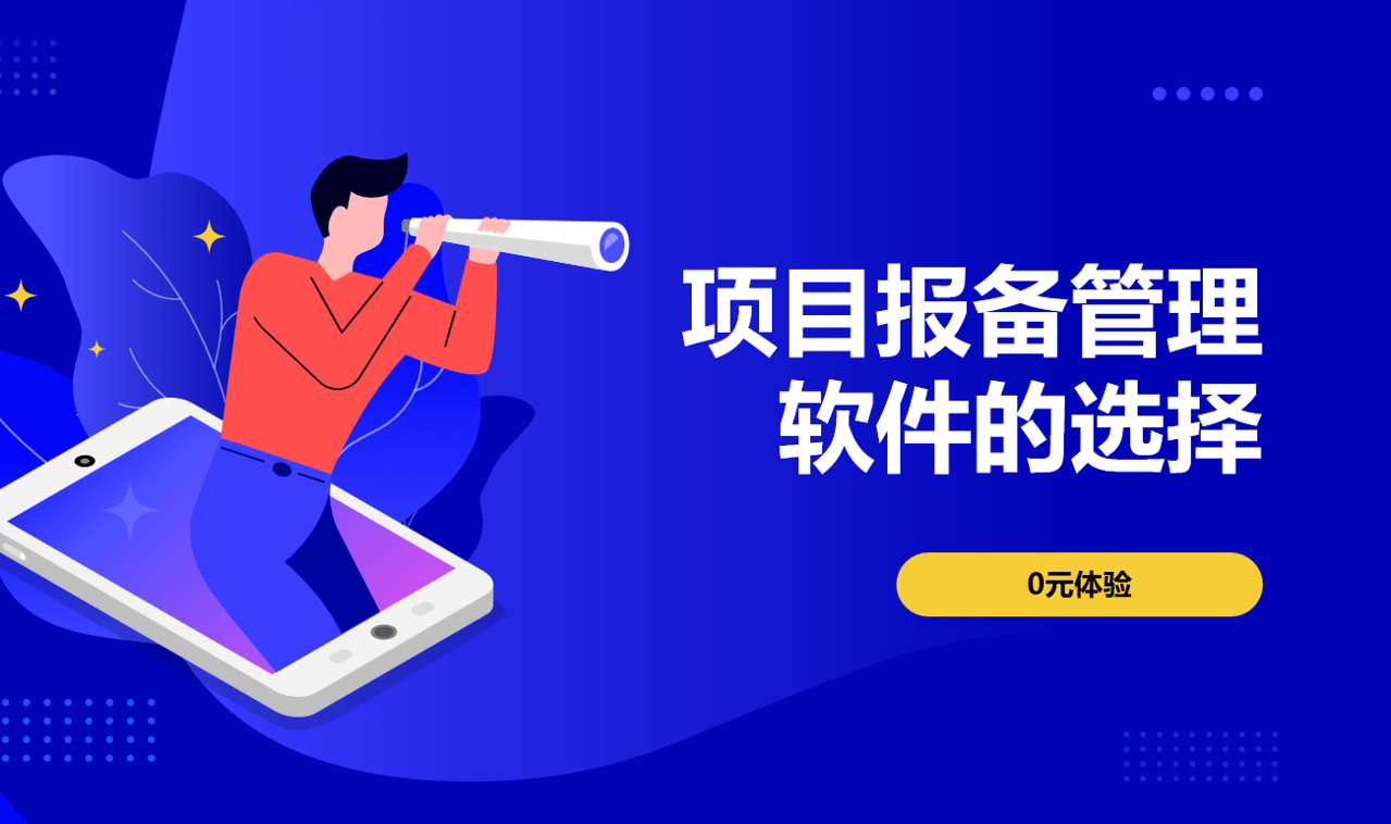 项目报备管理软件的选择