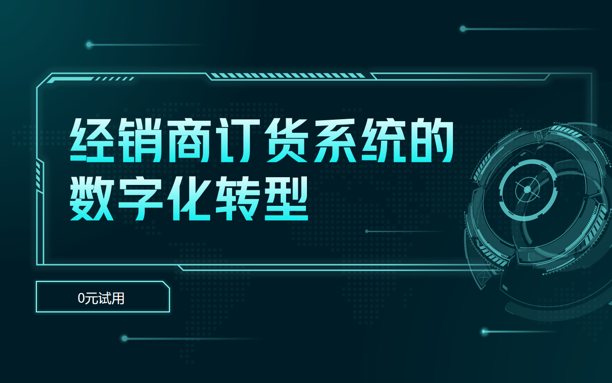 经销商订货系统的数字化转型