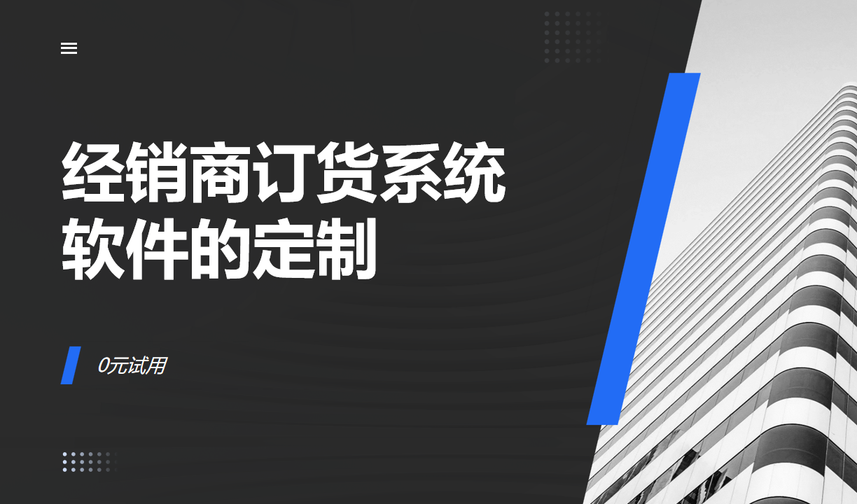 经销商订货系统软件的定制化