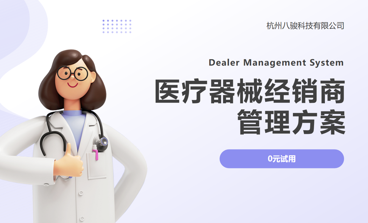 医疗器械经销商管理方案