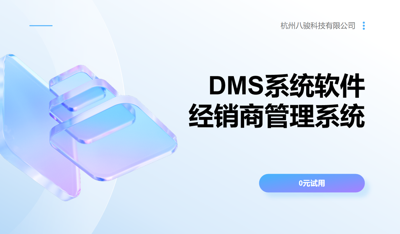 DMS企业级经销商管理系统方案