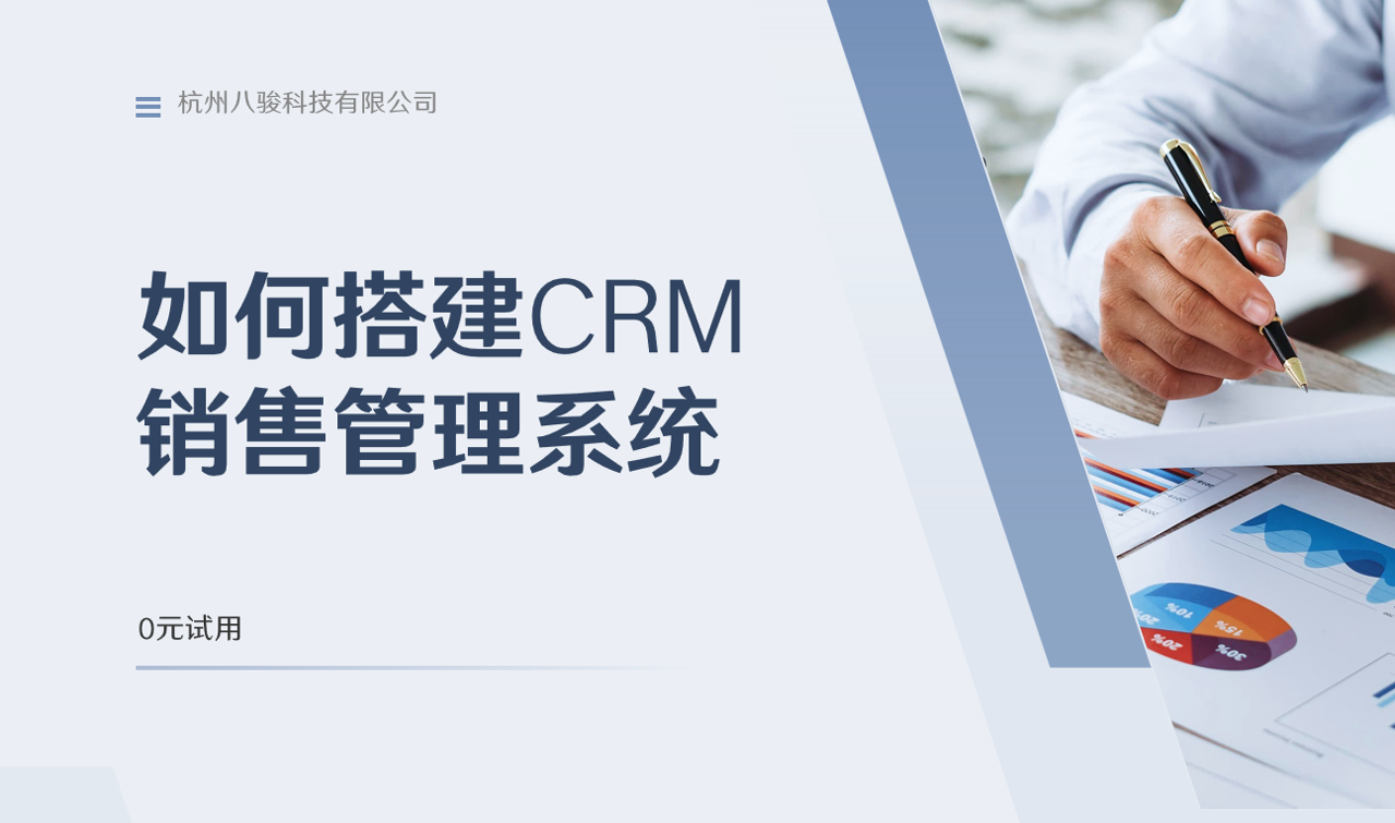 如何搭建CRM销售管理系统