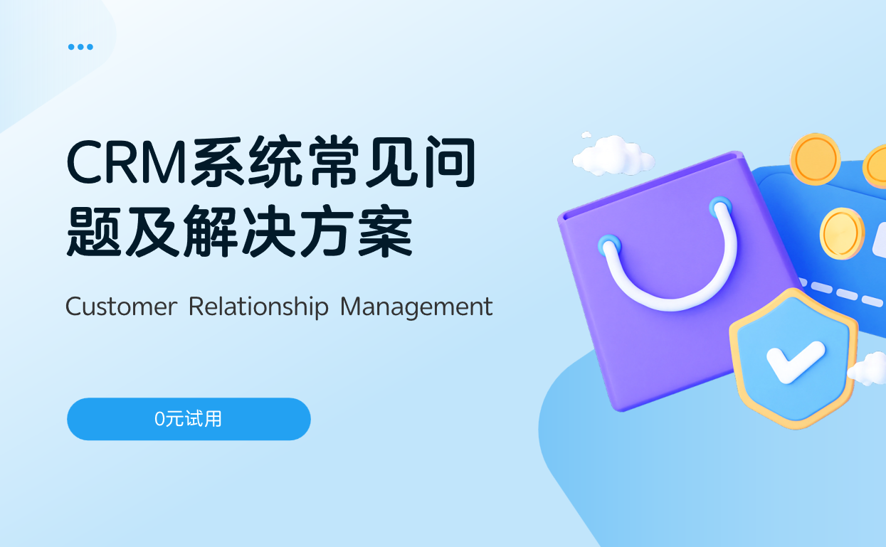 CRM系统常见问题及解决方案