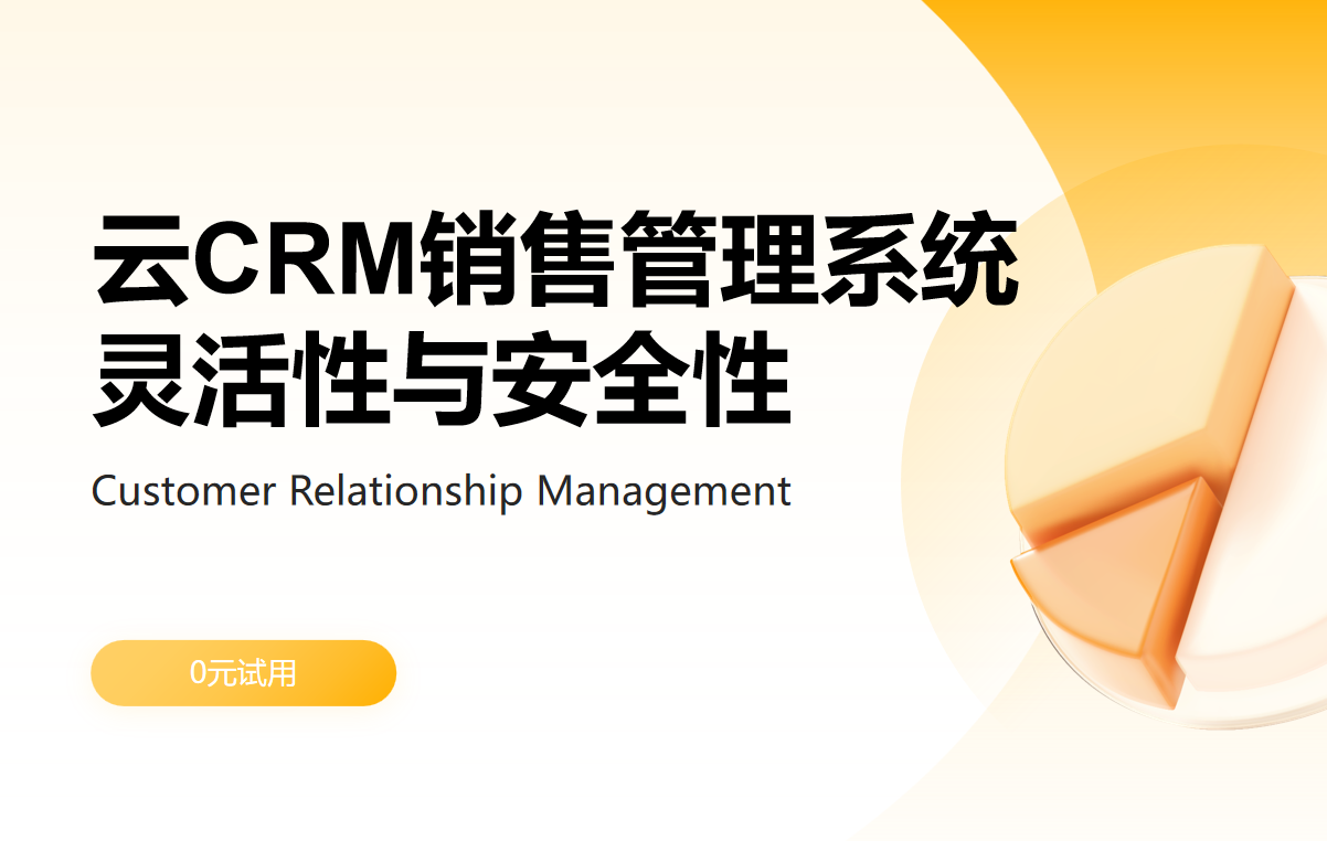 云CRM销售管理系统：灵活性与安全性