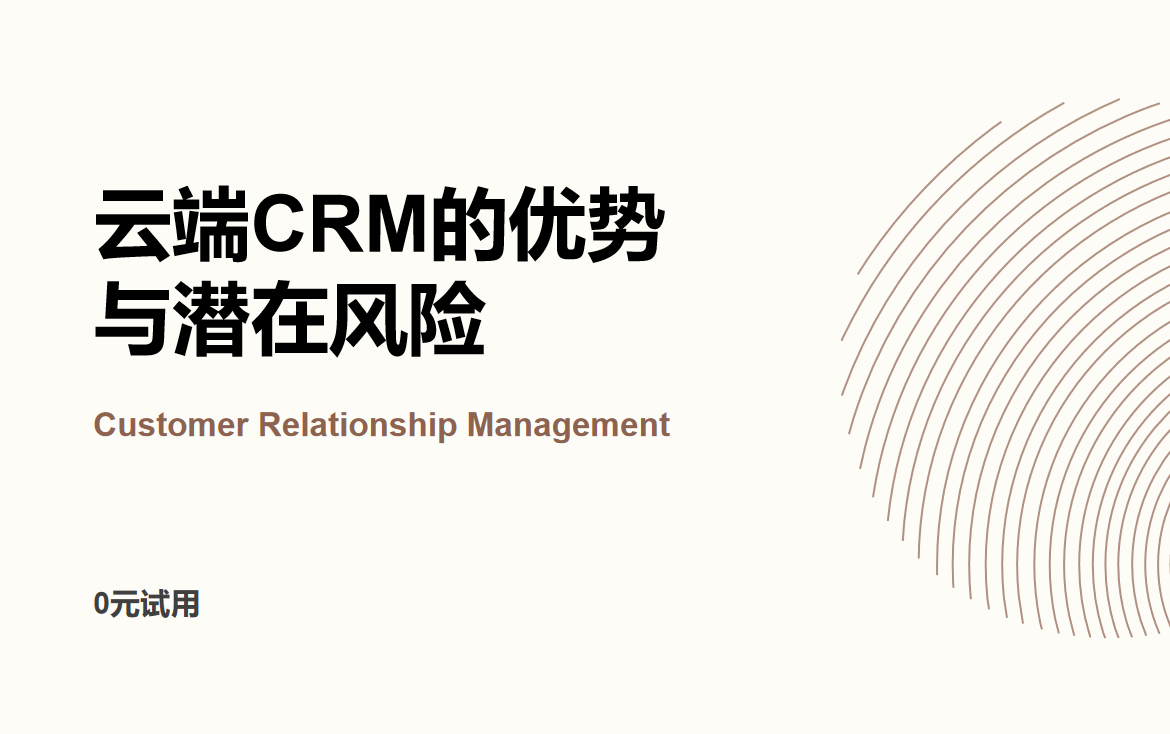云端CRM的优势与潜在风险