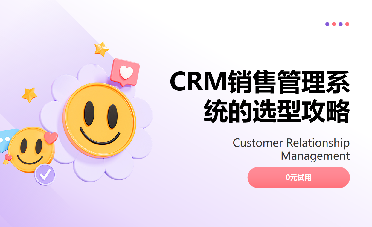CRM销售管理系统的选型攻略