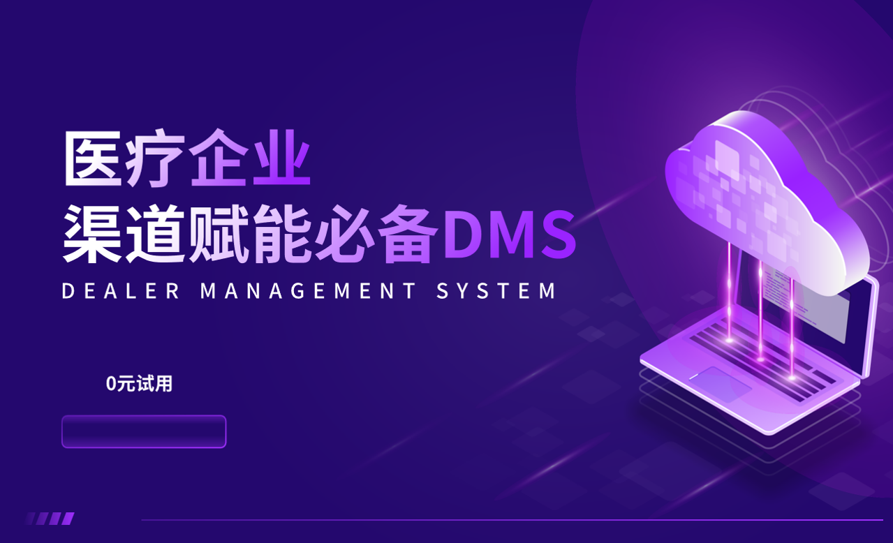 医疗企业渠道赋能必备DMS
