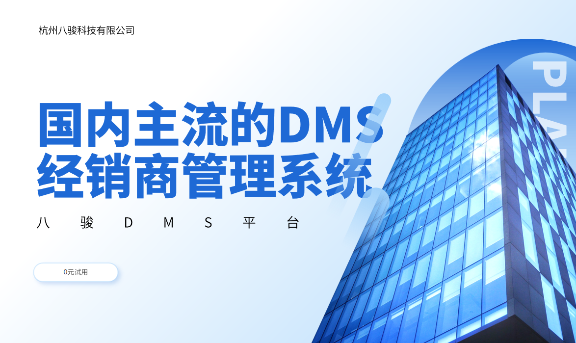 国内主流的DMS经销商管理系统