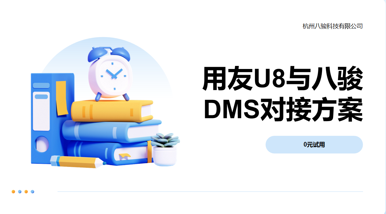 用友U8与八骏DMS对接方案