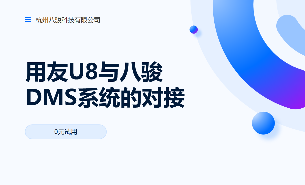用友U8与八骏DMS系统的对接