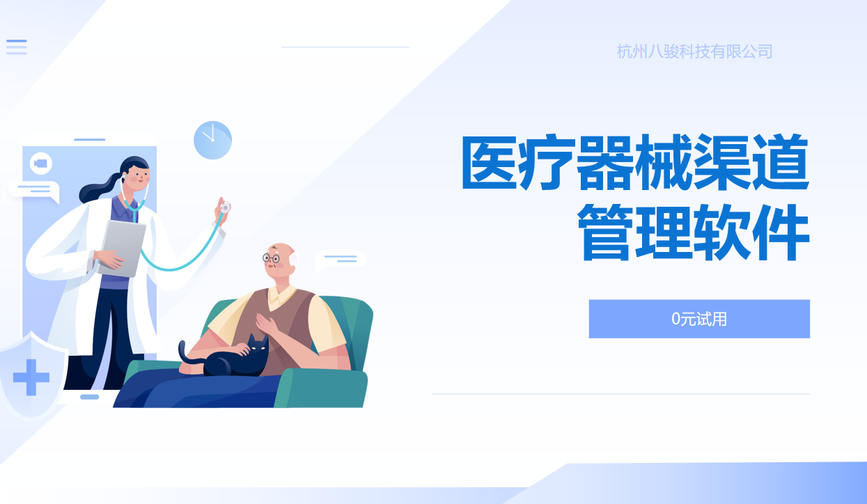 医疗器械渠道管理软件