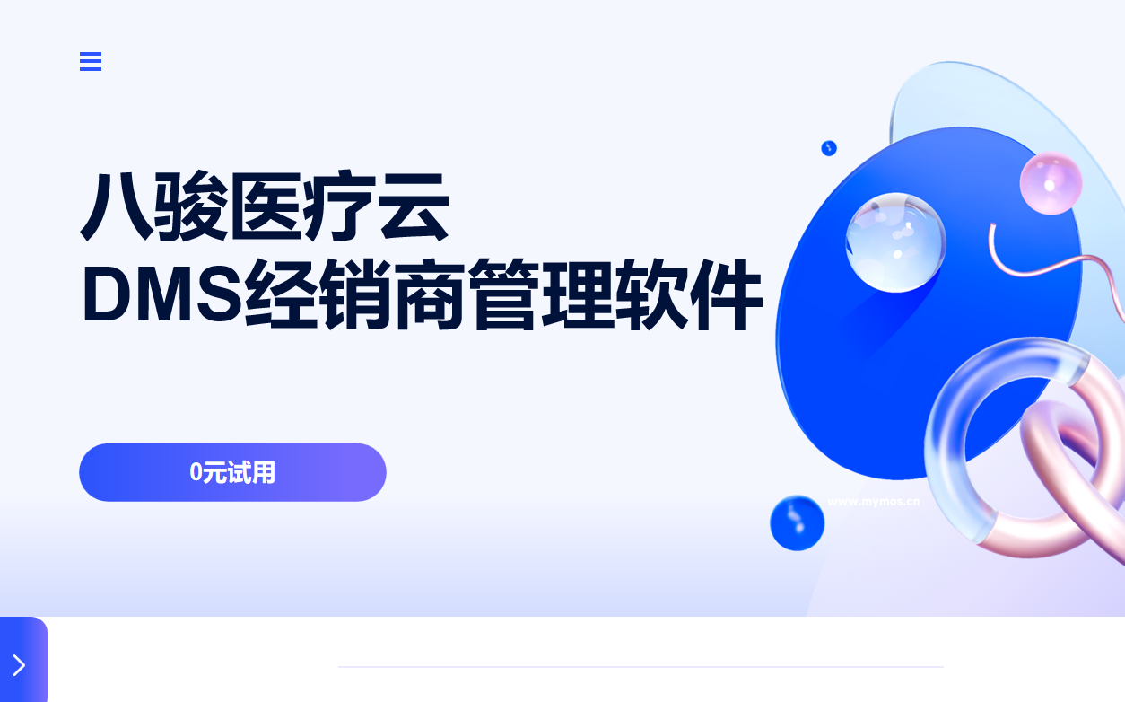 八骏医疗云DMS经销商管理软件