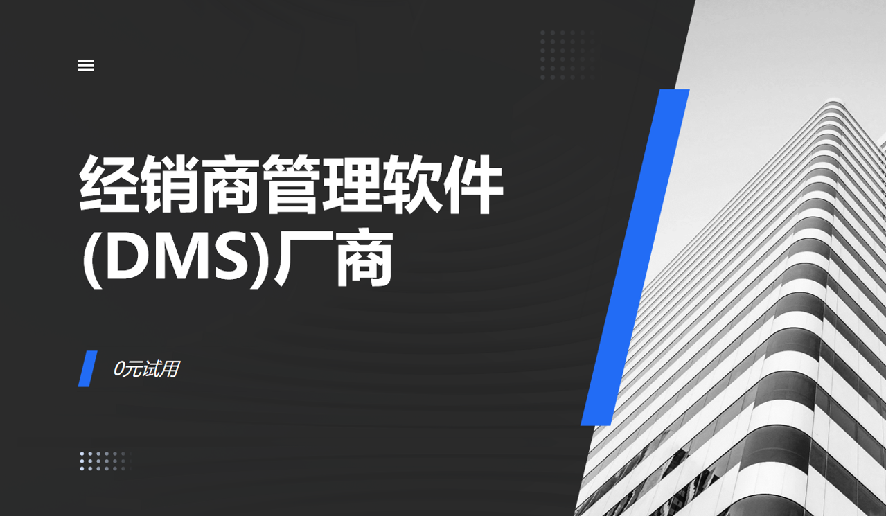 经销商管理软件(DMS)厂商