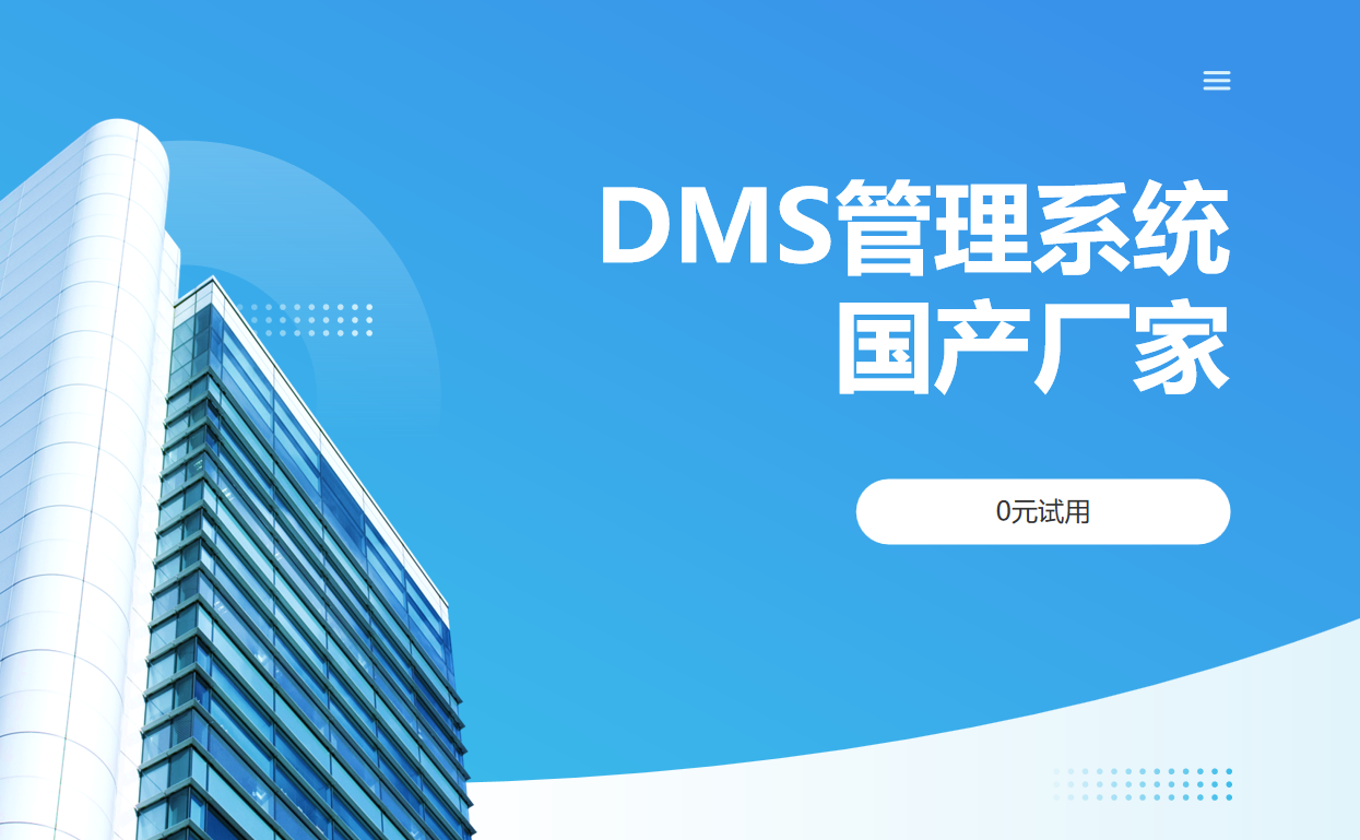 DMS管理系统国产厂家