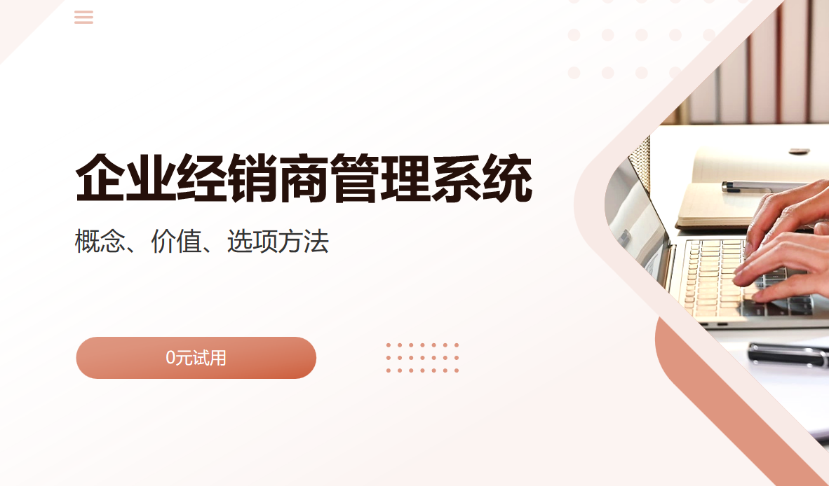 企业经销商管理系统