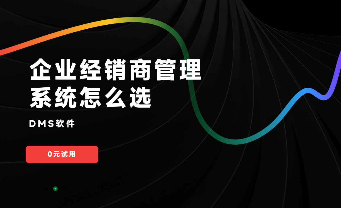 企业经销商管理系统怎么选