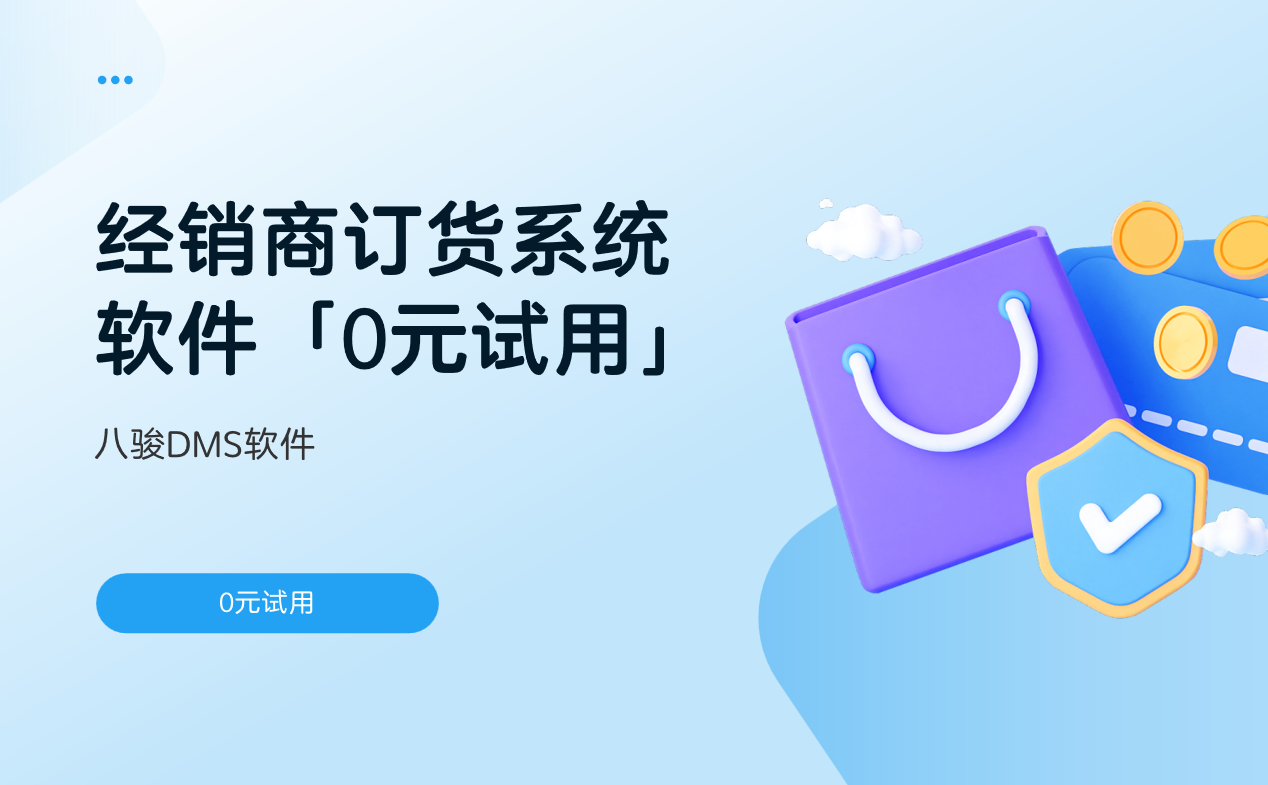 经销商订货系统软件