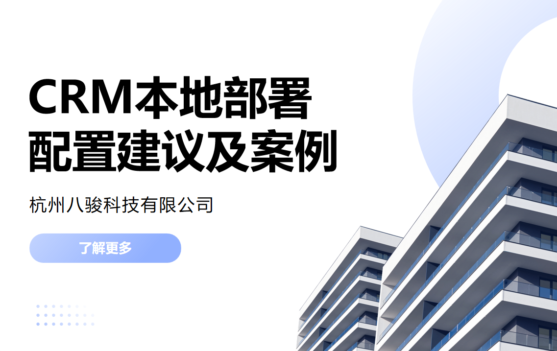 CRM本地部署配置建议及案例
