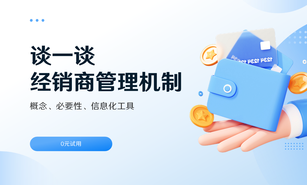 经销商管理机制
