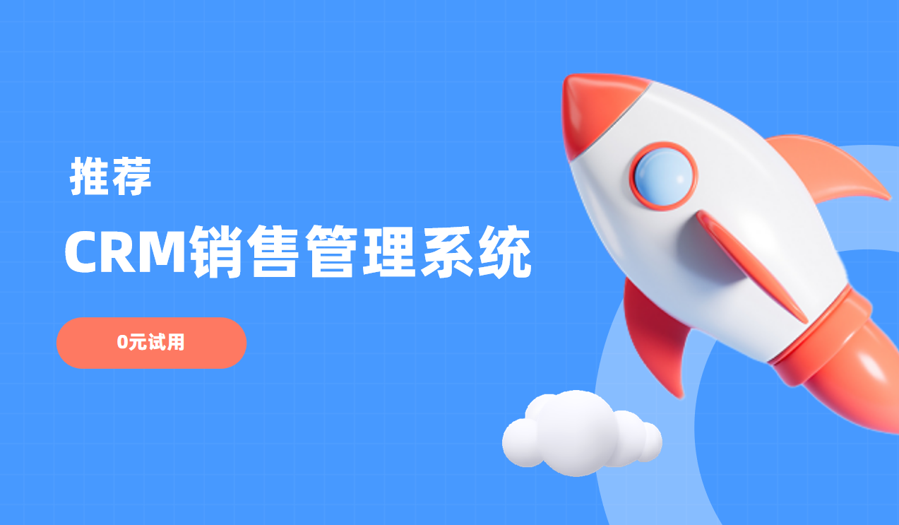 CRM销售管理系统