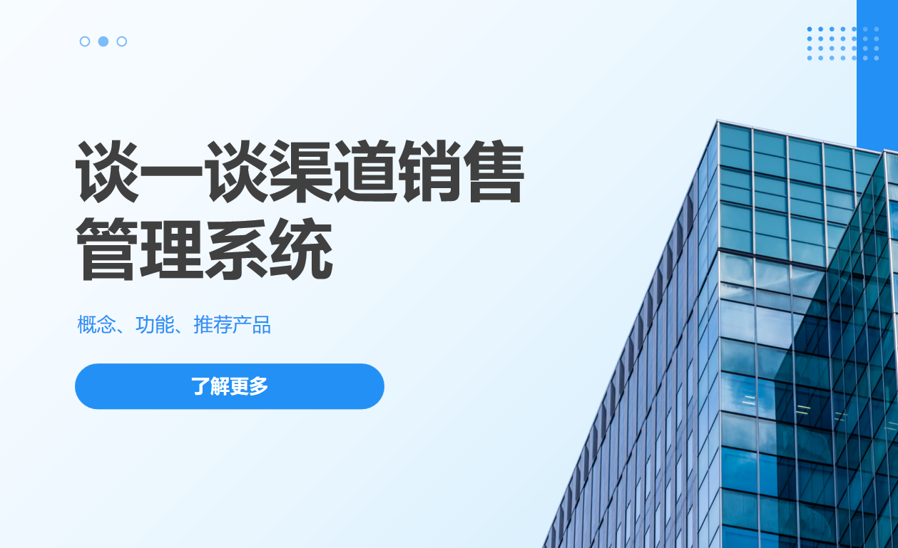 渠道销售管理系统