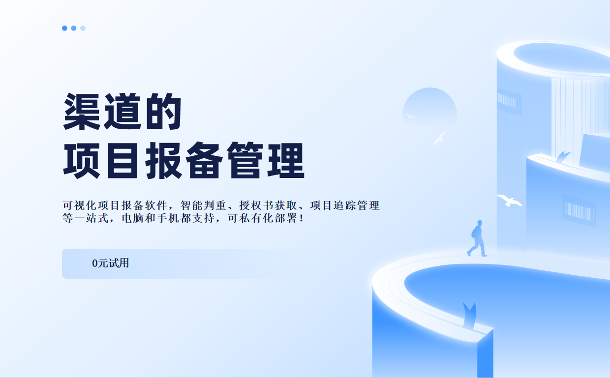 渠道的项目报备管理